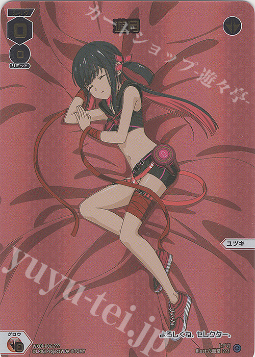??? 遊月 | 販売 | [WXDI-06] WELCOME BACK DIVA〜selector〜 | WIXOSS｜ウィクロス