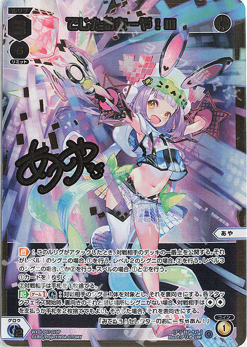 LRP でじたるあーや!III(サイン入り) | 販売 | [WXDI-07] WELCOME BACK DIVA〜Lostorage〜 | WIXOSS｜ウィクロス