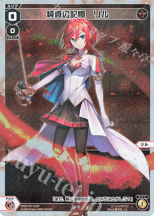 P-LC 純真の記憶 リル | 買取 | [WXDI-07] WELCOME BACK DIVA〜Lostorage〜 | WIXOSS｜ウィクロス