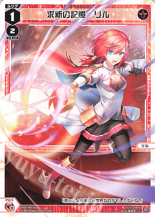 LC 求新の記憶 リル | 販売 | [WXDI-07] WELCOME BACK DIVA〜Lostorage〜 | WIXOSS｜ウィクロス
