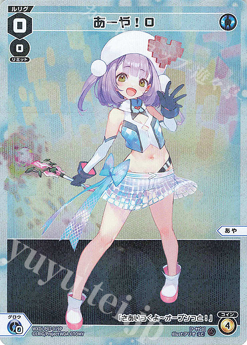 【傷】 P-LC あーや!0 | 販売 | [WXDI-07] WELCOME BACK DIVA〜Lostorage〜 | WIXOSS｜ウィクロス