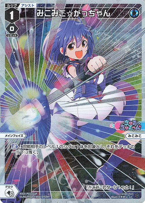 P-LC みこみこ☆がっちゃん | 販売 | [WXDI-07] WELCOME BACK DIVA〜Lostorage〜 | WIXOSS｜ウィクロス