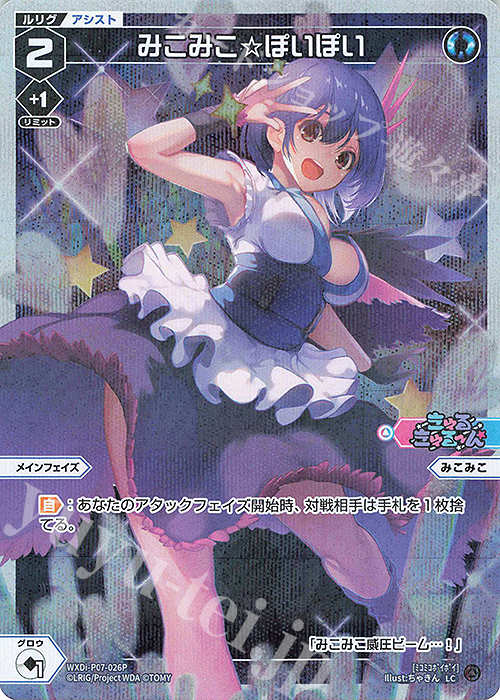 【傷】 P-LC みこみこ☆ぽいぽい | 販売 | [WXDI-07] WELCOME BACK DIVA〜Lostorage〜 | WIXOSS｜ウィクロス
