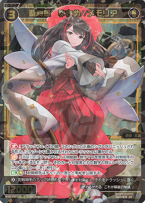 【傷】 SR 聖将姫 ゆきめ//メモリア | 販売 | [WXDI-07] WELCOME BACK DIVA〜Lostorage〜 | WIXOSS｜ウィクロス