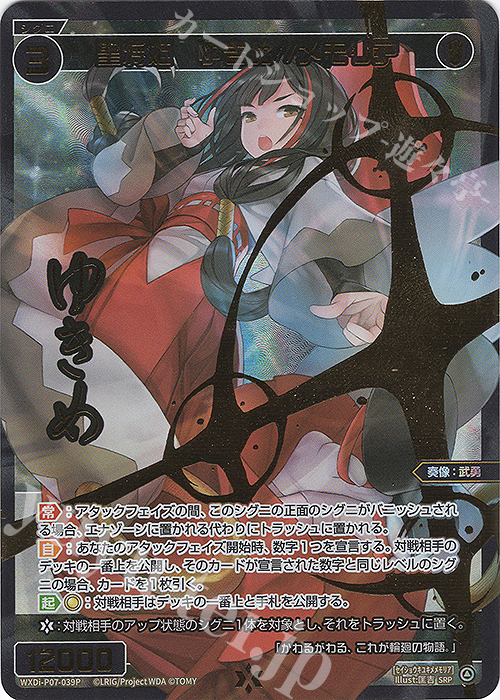 SRP 聖将姫 ゆきめ//メモリア(サイン入り) | 販売 | [WXDI-07] WELCOME BACK DIVA〜Lostorage〜 | WIXOSS｜ウィクロス