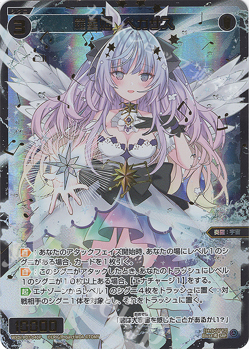 SRP 羅星姫 ペガサス | 販売 | [WXDI-07] WELCOME BACK DIVA〜Lostorage〜 | WIXOSS｜ウィクロス
