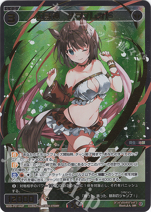 SRP 幻獣神 サラブレッド | 販売 | [WXDI-07] WELCOME BACK DIVA〜Lostorage〜 | WIXOSS｜ウィクロス