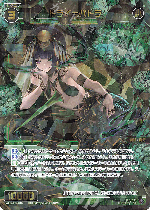SR ドライ＝パトラ | 販売 | [WXDI-07] WELCOME BACK DIVA〜Lostorage〜 | WIXOSS｜ウィクロス