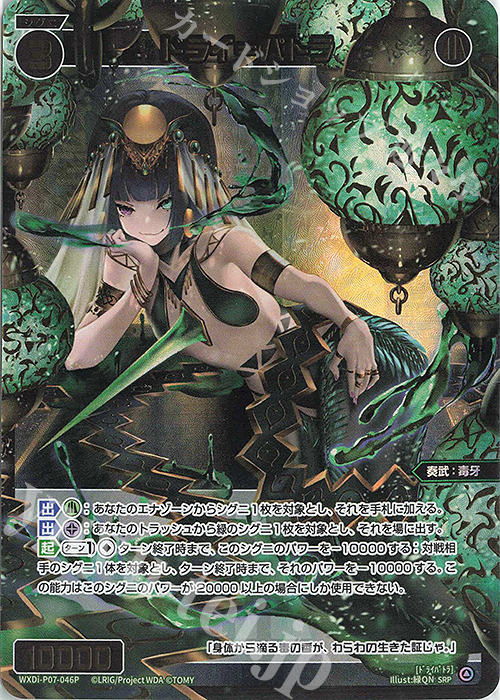 SRP ドライ＝パトラ | 販売 | [WXDI-07] WELCOME BACK DIVA〜Lostorage〜 | WIXOSS｜ウィクロス