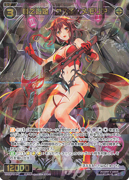 【傷】 SR 惨之遊姫 グズ子//メモリア | 販売 | [WXDI-07] WELCOME BACK DIVA〜Lostorage〜 | WIXOSS｜ウィクロス