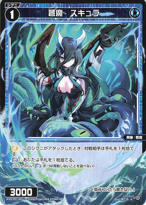R 蒼魔 スキュラ | 販売 | [WXDI-07] WELCOME BACK DIVA〜Lostorage〜 | WIXOSS｜ウィクロス