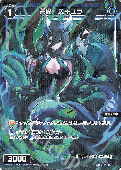 P-R 蒼魔 スキュラ | 販売 | [WXDI-07] WELCOME BACK DIVA〜Lostorage〜 | WIXOSS｜ウィクロス
