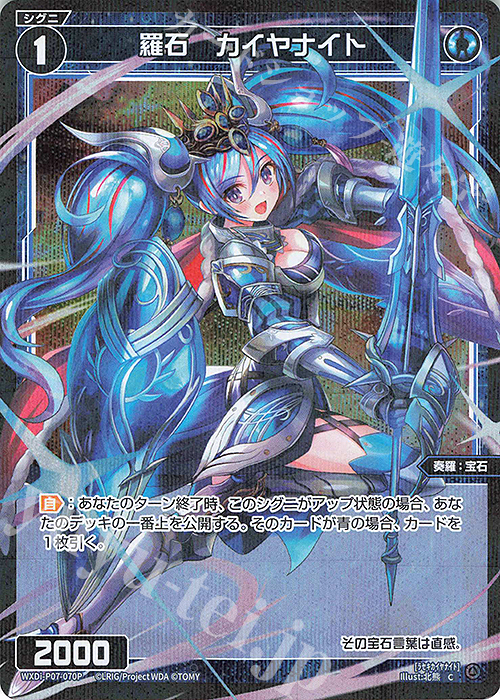 P-C 羅石 カイヤナイト | 販売 | [WXDI-07] WELCOME BACK DIVA〜Lostorage〜 | WIXOSS｜ウィクロス