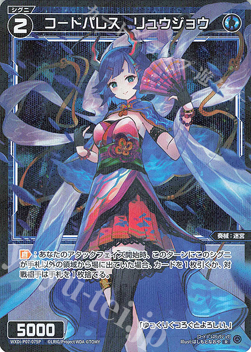 P-R コードパレス リュウジョウ | 販売 | [WXDI-07] WELCOME BACK DIVA〜Lostorage〜 | WIXOSS｜ウィクロス