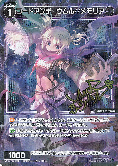 P-R コードアンチ ウムル//メモリア(サイン入り) | 販売 | [WXDI-07] WELCOME BACK DIVA〜Lostorage〜 | WIXOSS｜ウィクロス