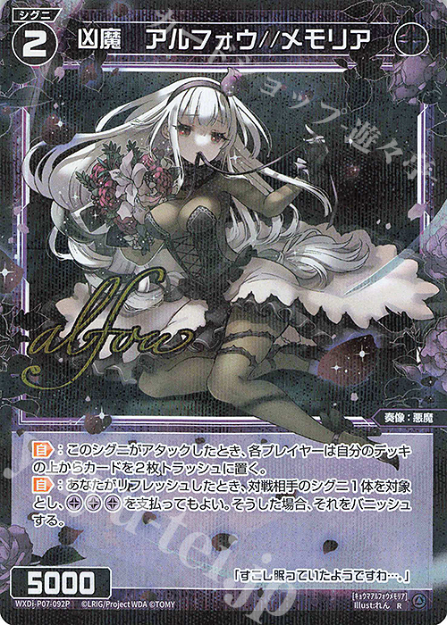 P-R 凶魔 アルフォウ//メモリア(サイン入り) | 販売 | [WXDI-07] WELCOME BACK DIVA〜Lostorage〜 | WIXOSS｜ウィクロス
