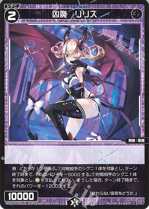 C 凶魔 リリス | 販売 | [WXDI-07] WELCOME BACK DIVA〜Lostorage〜 | WIXOSS｜ウィクロス