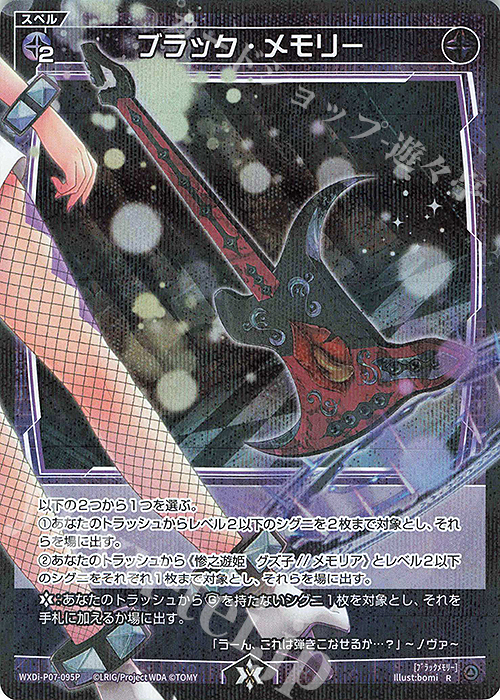 P-R ブラック・メモリー | 販売 | [WXDI-07] WELCOME BACK DIVA〜Lostorage〜 | WIXOSS｜ウィクロス