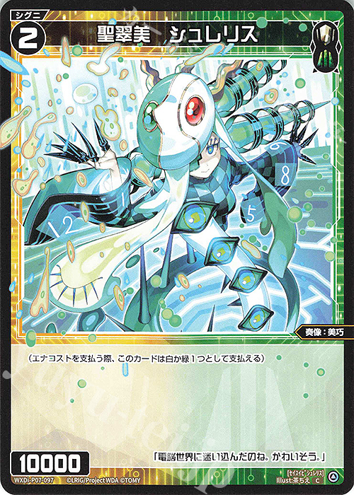C 聖翠美 シュレリス | 販売 | [WXDI-07] WELCOME BACK DIVA〜Lostorage〜 | WIXOSS｜ウィクロス