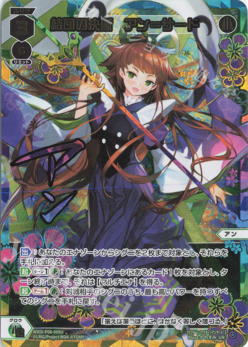 UR 結団の決断 アン＝サード(サイン入り) | 販売 | [WXDI-08] SPREAD DIVA | WIXOSS｜ウィクロス