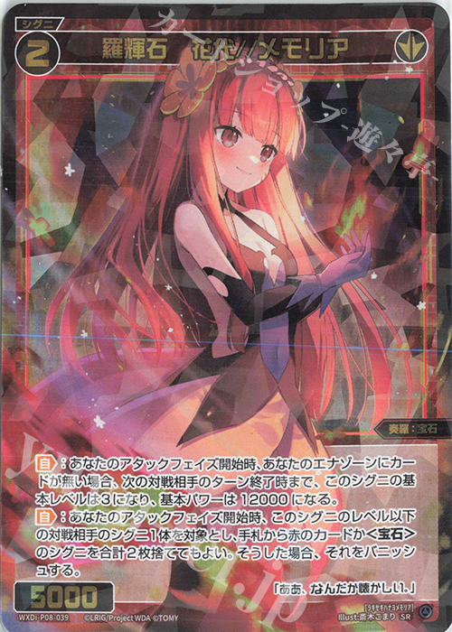 【傷】 SR 羅輝石 花代//メモリア | 販売 | [WXDI-08] SPREAD DIVA | WIXOSS｜ウィクロス