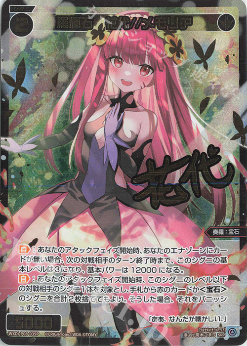 SRP 羅輝石 花代//メモリア(サイン入り) | 買取 | [WXDI-08] SPREAD DIVA | WIXOSS｜ウィクロス
