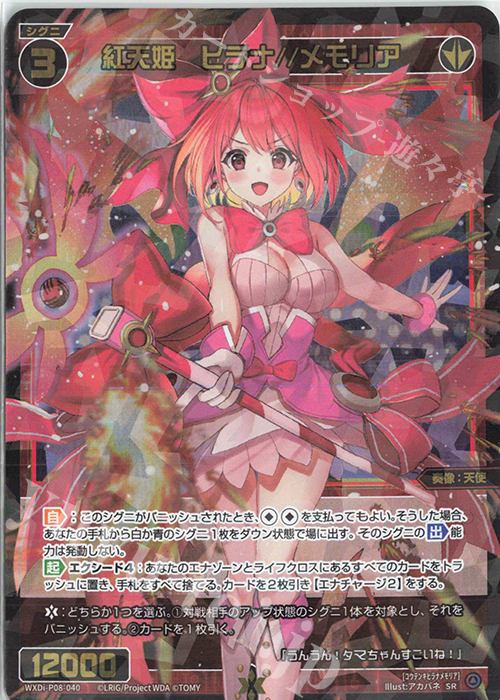 【傷】 SR 紅天姫 ヒラナ//メモリア | 販売 | [WXDI-08] SPREAD DIVA | WIXOSS｜ウィクロス