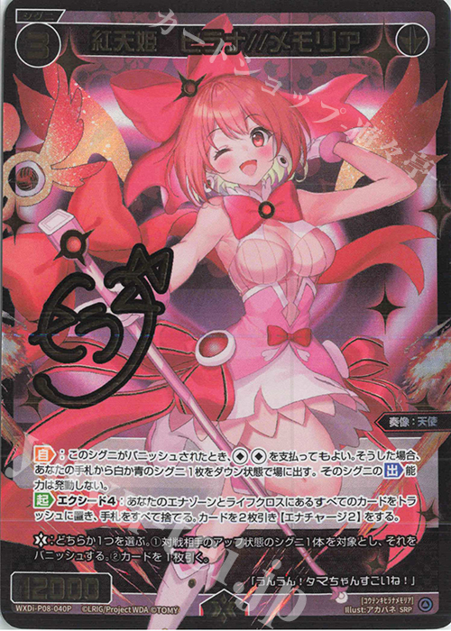 SRP 紅天姫 ヒラナ//メモリア(サイン入り) | 買取 | [WXDI-08] SPREAD DIVA | WIXOSS｜ウィクロス