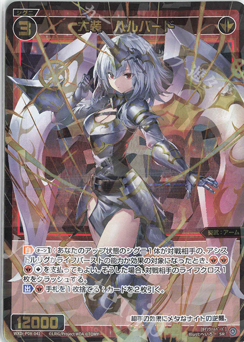 【傷】 SR 大装 ハルバード | 販売 | [WXDI-08] SPREAD DIVA | WIXOSS｜ウィクロス