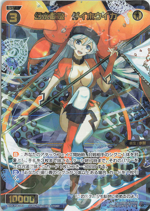 【傷】 SR 幻水歌姫 ダイホウイカ | 販売 | [WXDI-08] SPREAD DIVA | WIXOSS｜ウィクロス
