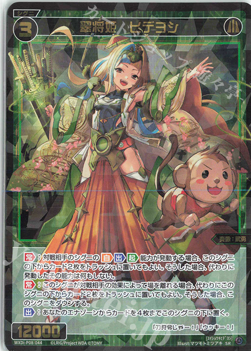【傷】 SR 翠将姫 ヒデヨシ | 販売 | [WXDI-08] SPREAD DIVA | WIXOSS｜ウィクロス