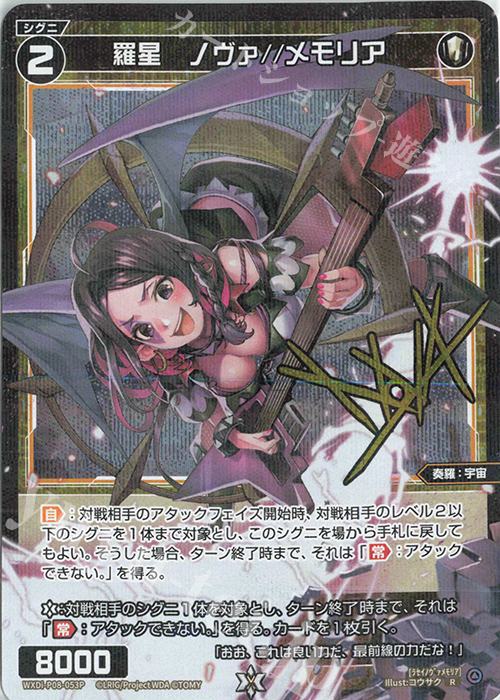 【傷】 P-R 羅星 ノヴァ//メモリア(サイン入り) | 販売 | [WXDI-08] SPREAD DIVA | WIXOSS｜ウィクロス