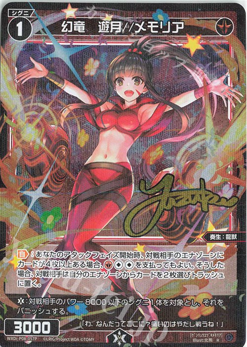 P-R 幻竜 遊月//メモリア(サイン入り) | 買取 | [WXDI-08] SPREAD DIVA | WIXOSS｜ウィクロス