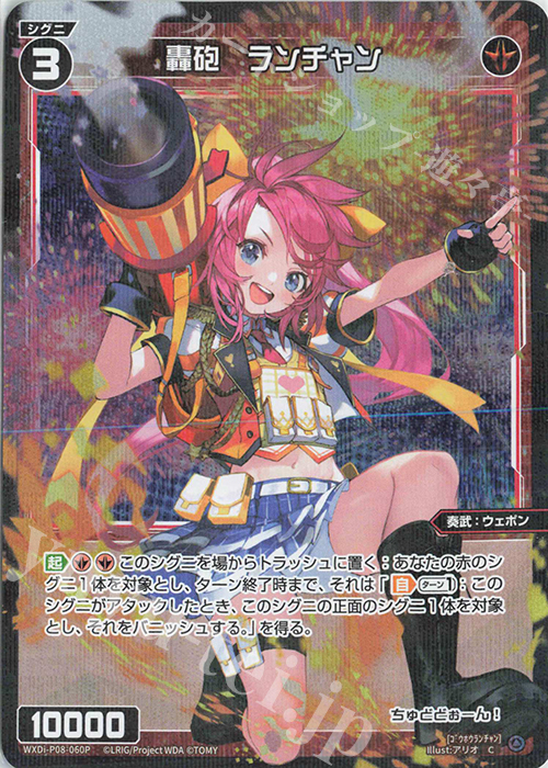 P-C 轟砲 ランチャン | 販売 | [WXDI-08] SPREAD DIVA | WIXOSS｜ウィクロス