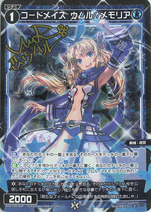 P-R コードメイズ ウムル//メモリア(サイン入り) | 販売 | [WXDI-08] SPREAD DIVA | WIXOSS｜ウィクロス
