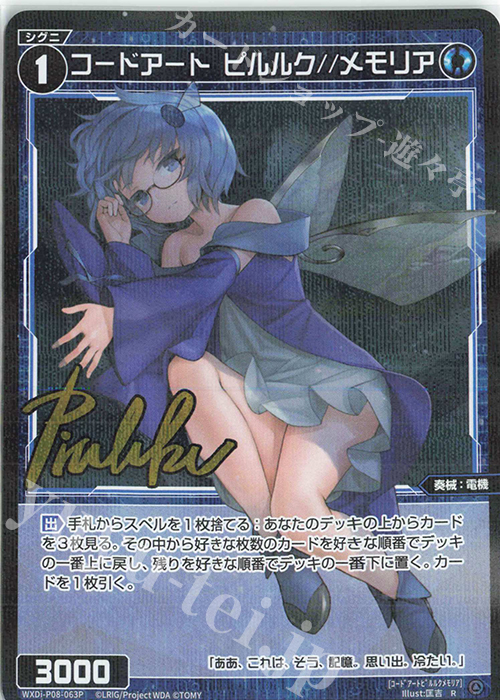 P-R コードアート ピルルク//メモリア(サイン入り) | 買取 | [WXDI-08] SPREAD DIVA | WIXOSS｜ウィクロス