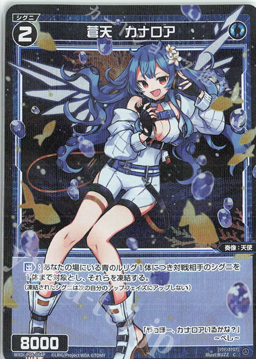 【傷】 P-C 蒼天 カナロア | 販売 | [WXDI-08] SPREAD DIVA | WIXOSS｜ウィクロス