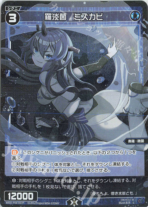 P-C 羅淡菌 ミズカビ | 販売 | [WXDI-08] SPREAD DIVA | WIXOSS｜ウィクロス