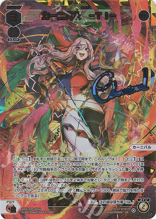 UR カーニバル -TI-(サイン入り) | 買取 | [WXDI-09] CONFLATED DIVA | WIXOSS｜ウィクロス