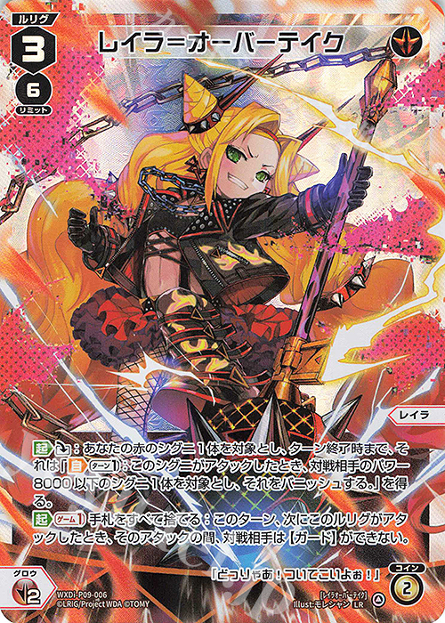 LR レイラ＝オーバーテイク | 販売 | [WXDI-09] CONFLATED DIVA | WIXOSS｜ウィクロス