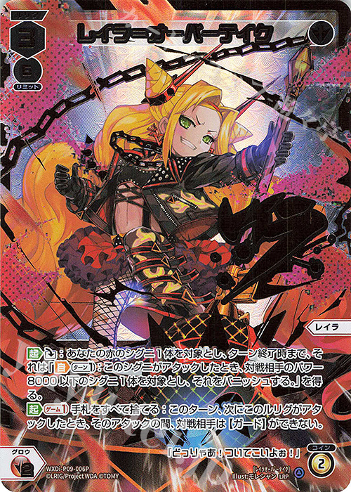 LRP レイラ＝オーバーテイク(サイン入り) | 買取 | [WXDI-09] CONFLATED DIVA | WIXOSS｜ウィクロス