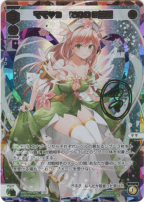 UR ママ 3 MODE慈愛(サイン入り) | 買取 | [WXDI-09] CONFLATED DIVA | WIXOSS｜ウィクロス