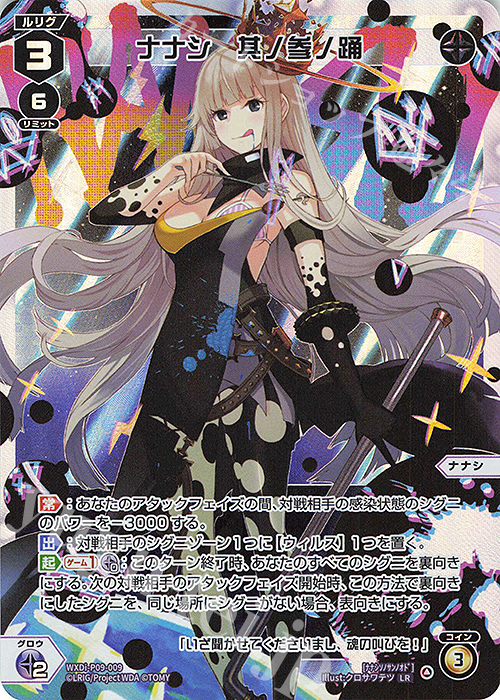LR ナナシ 其ノ参ノ踊 | 販売 | [WXDI-09] CONFLATED DIVA | WIXOSS｜ウィクロス