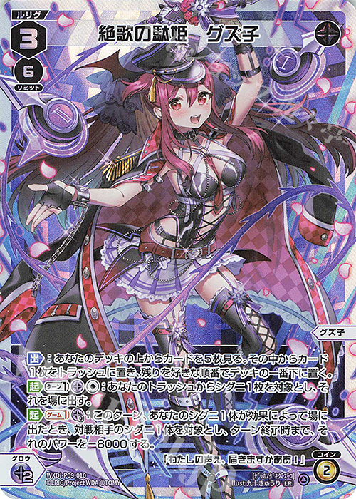 LR 絶歌の駄姫 グズ子 | 買取 | [WXDI-09] CONFLATED DIVA | WIXOSS｜ウィクロス