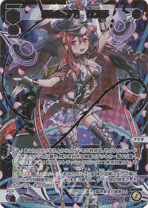 LRP 絶歌の駄姫 グズ子(サイン入り) | 買取 | [WXDI-09] CONFLATED DIVA | WIXOSS｜ウィクロス