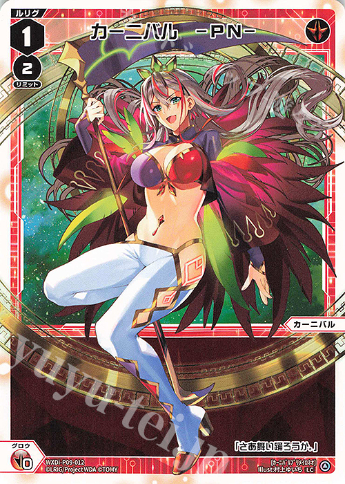 LC カーニバル -PN- | 販売 | [WXDI-09] CONFLATED DIVA | WIXOSS｜ウィクロス