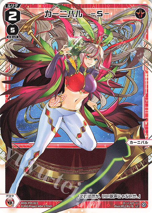 LC カーニバル -S- | 販売 | [WXDI-09] CONFLATED DIVA | WIXOSS｜ウィクロス