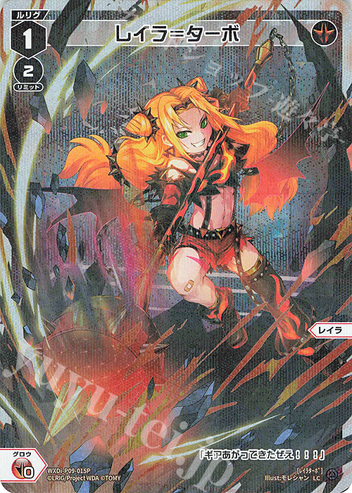 P-LC レイラ＝ターボ | 販売 | [WXDI-09] CONFLATED DIVA | WIXOSS｜ウィクロス