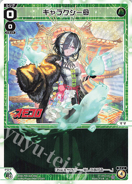 LC ギャラクシー母 | 販売 | [WXDI-09] CONFLATED DIVA | WIXOSS｜ウィクロス