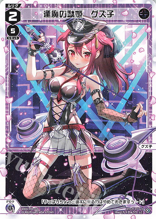 LC 逢魔の駄姫 グズ子 | 販売 | [WXDI-09] CONFLATED DIVA | WIXOSS｜ウィクロス
